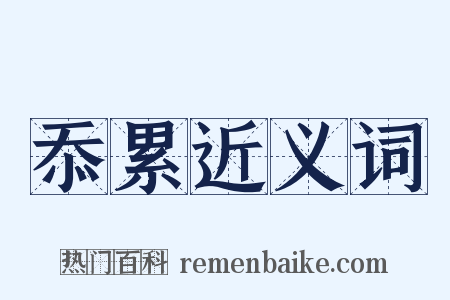 忝累近义词是什么意思的图片